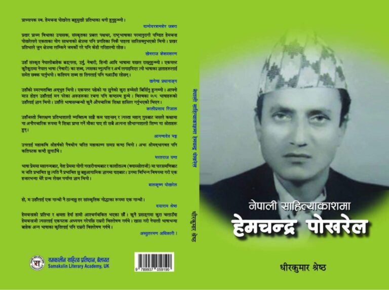 नेपाली साहित्याकाशमा हेमचन्द्र पोखरेलउपर परिचर्चा सम्पन्न