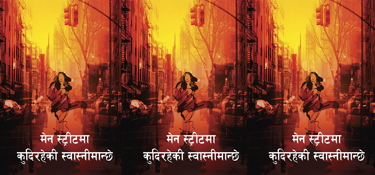 मेन स्ट्रीट्मा कुदिरहेकी स्वास्नीमान्छे: केही चर्चा