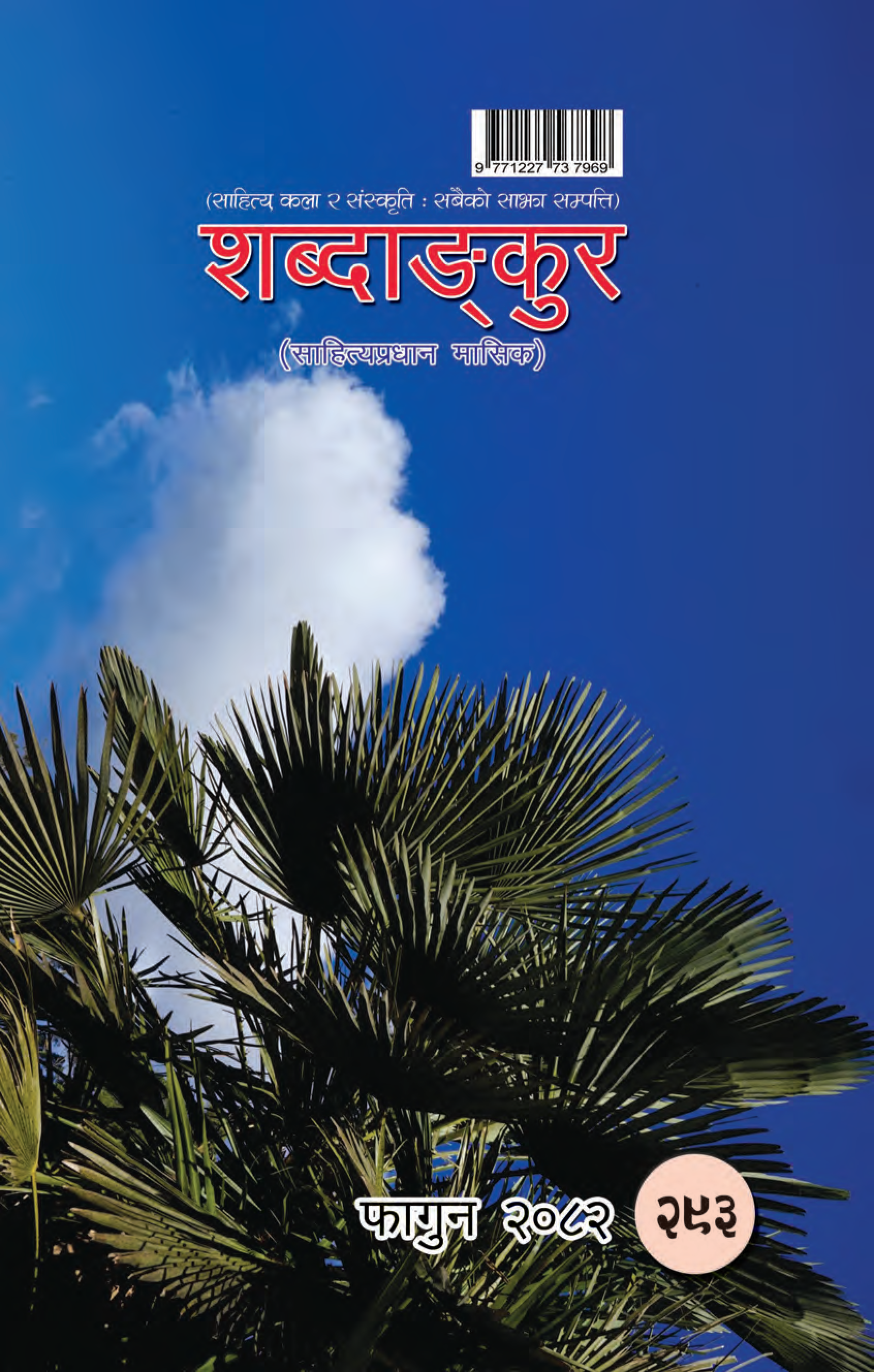 शब्दाङ्कुर(फागुन-२०८२)