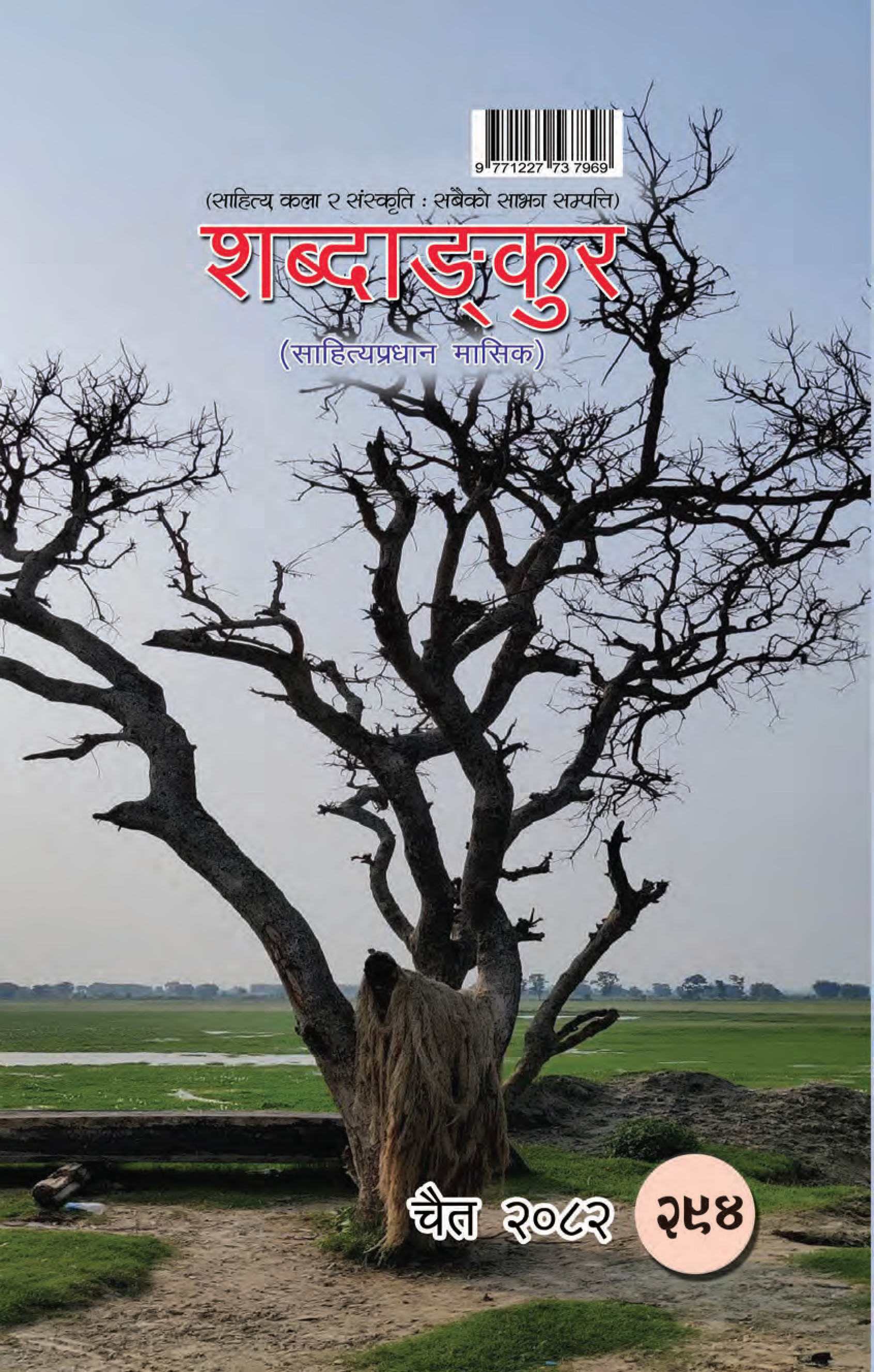 शब्दाङ्कुर(चैत-२०८२)