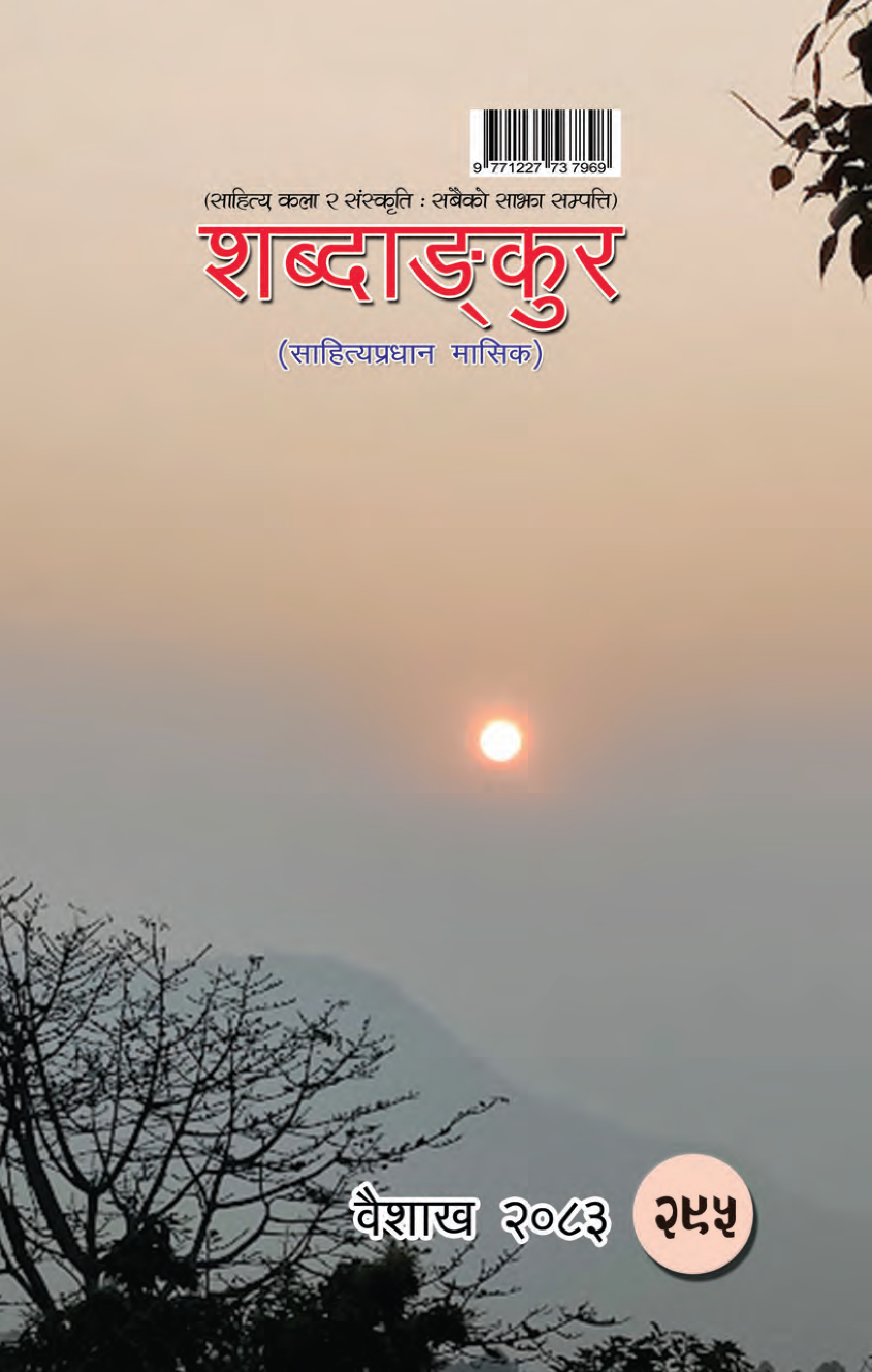 शब्दाङ्कुर(वैशाख-२०८३)