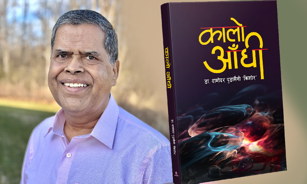 डा. पुडासैनीको आँसुले लेखिएको कृति — कालो आँधी बजारमा