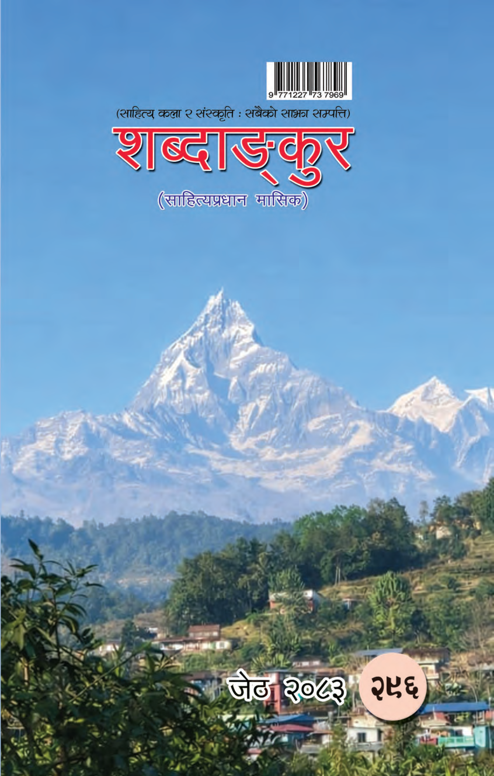 शब्दाङ्कुर(जेठ-२०८३)