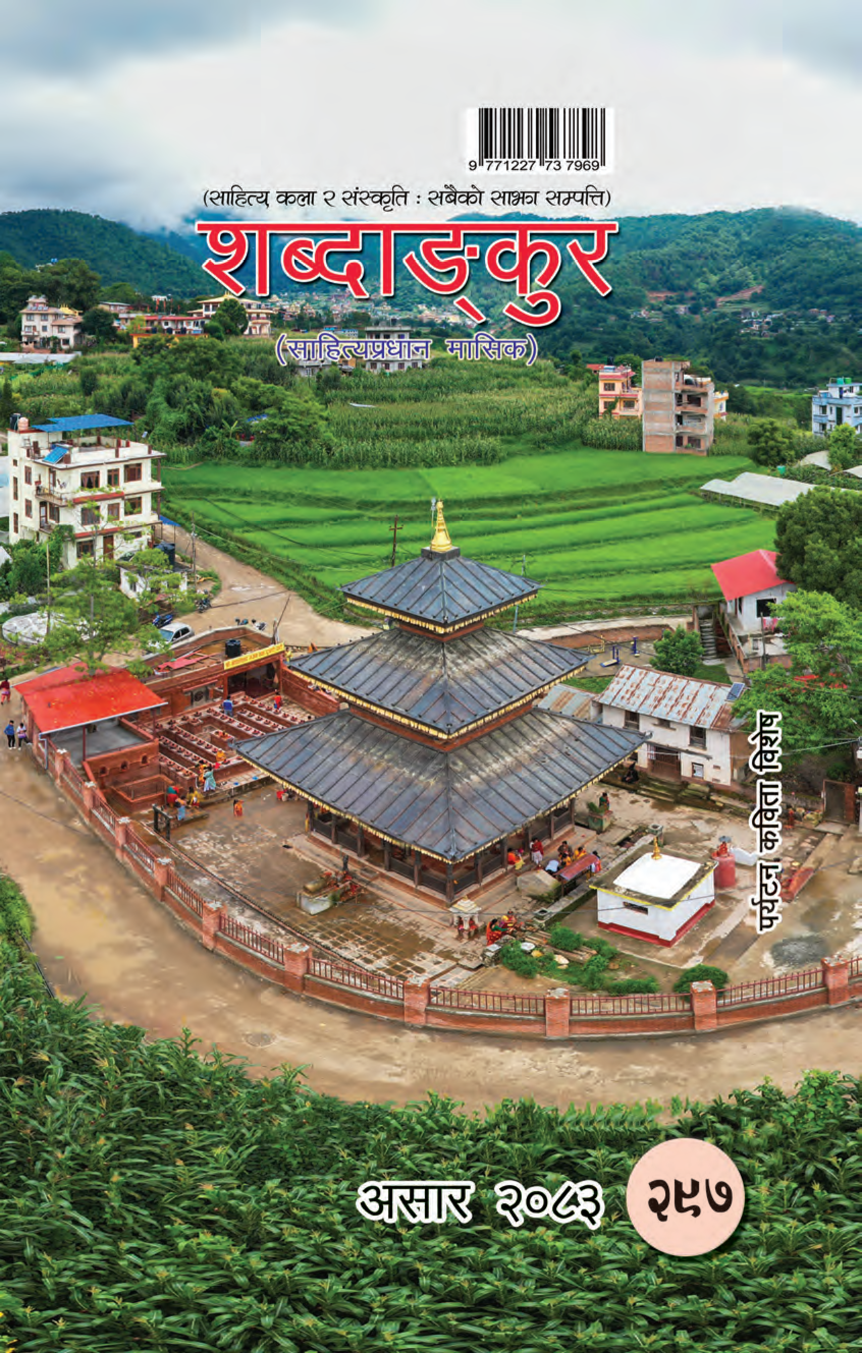 शब्दाङ्कुर(असार-२०८३)