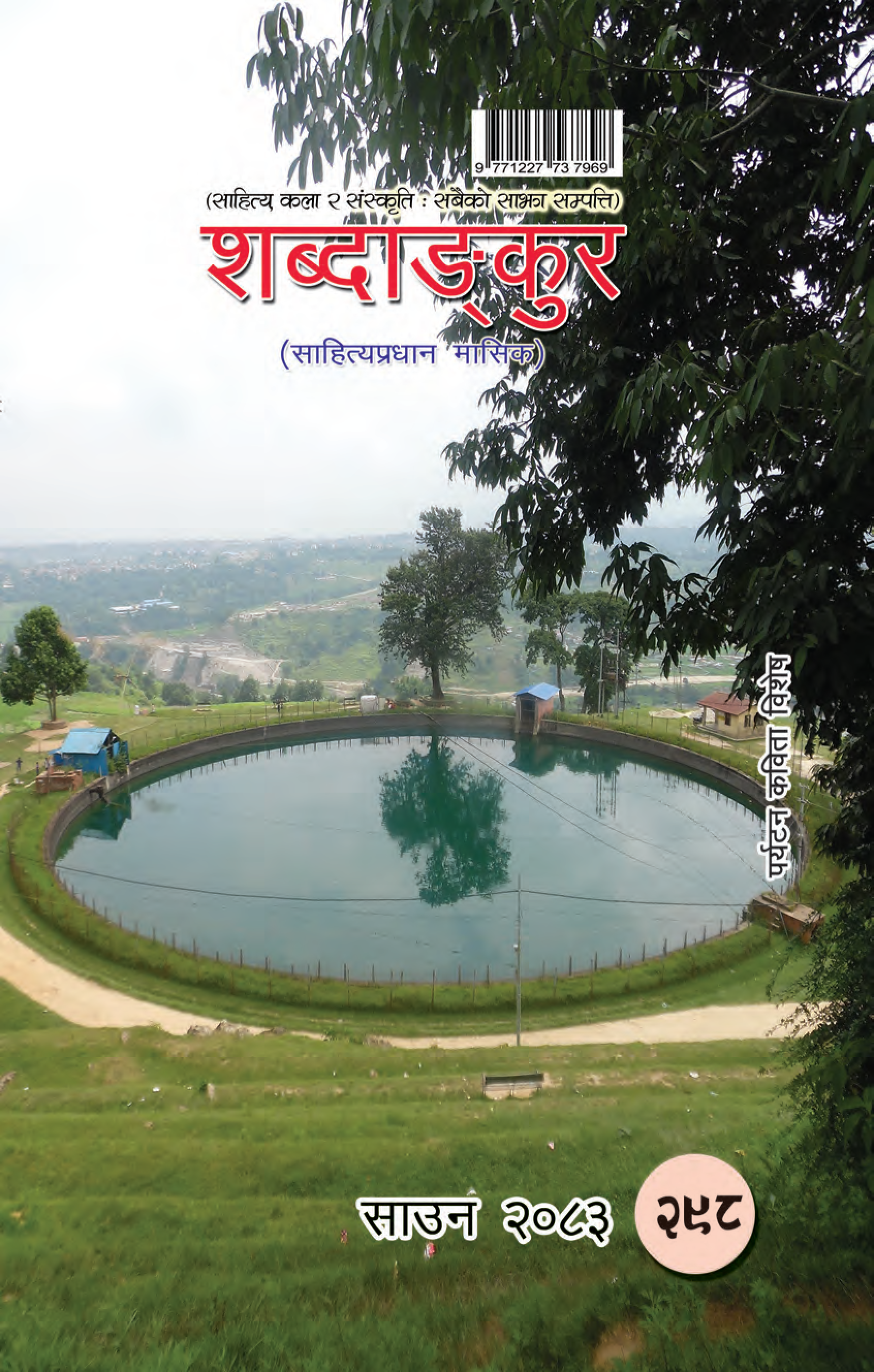 शब्दाङ्कुर(साउन-२०८३)