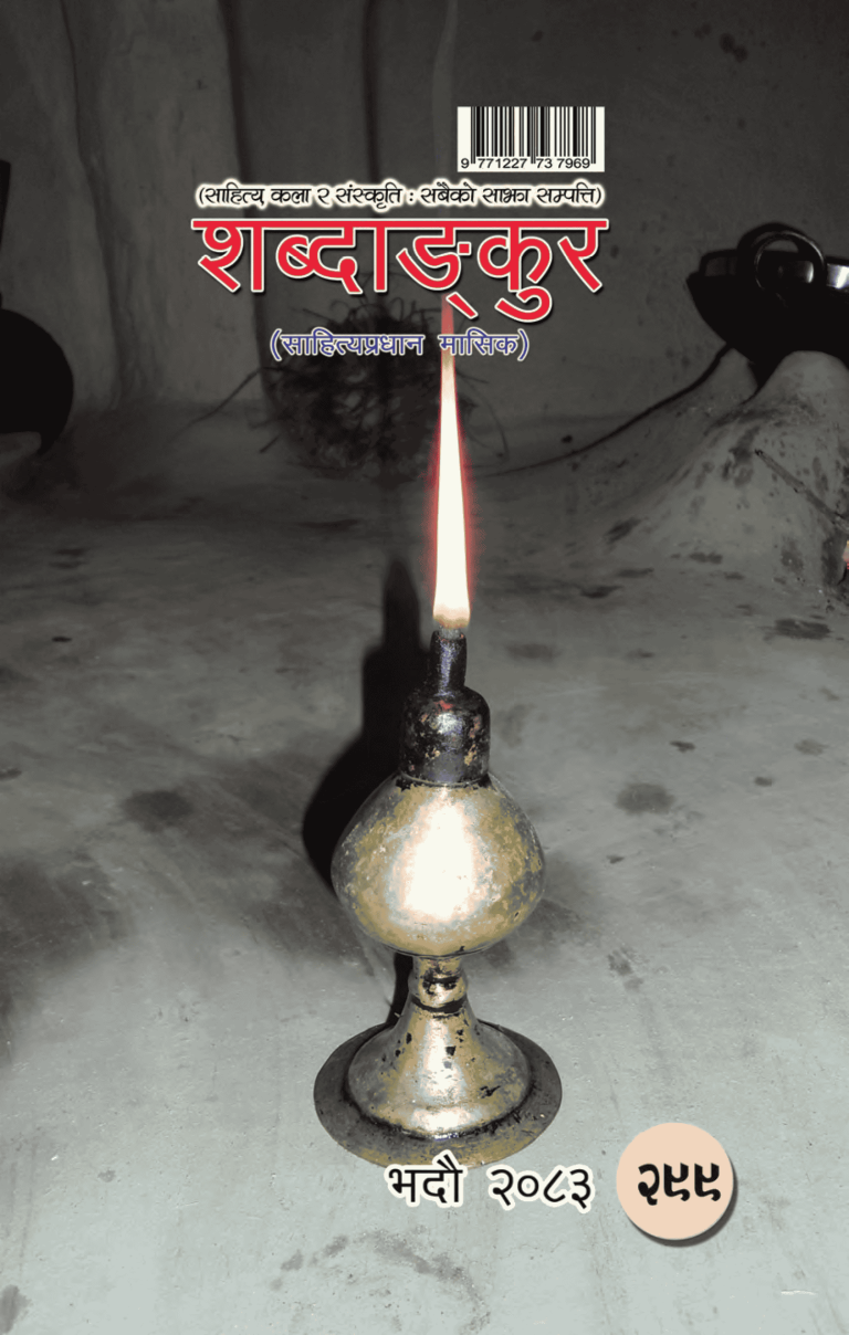 शब्दाङ्कुर(भदौ-२०८३)