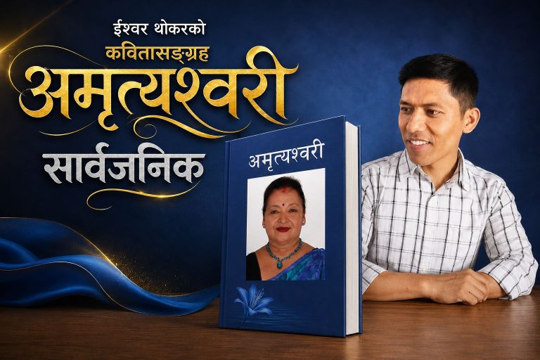 ईश्वर थोकरको ‘अमृत्यश्वरी’ सार्वजनिक