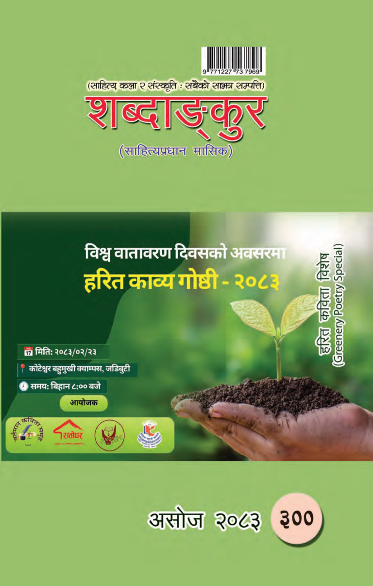 शब्दाङ्कुर(असोज-२०८३)